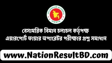 বেসামরিক বিমান চলাচল কর্তৃপক্ষ এয়ারপোর্ট ফায়ার অপারেটর পরীক্ষার প্রশ্ন সমাধান ২০২৪