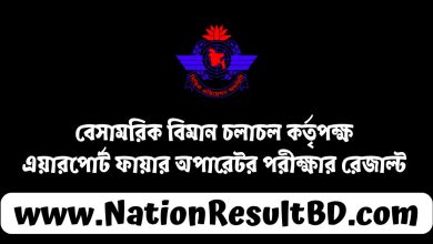 বেসামরিক বিমান চলাচল কর্তৃপক্ষ এয়ারপোর্ট ফায়ার অপারেটর পরীক্ষার রেজাল্ট ২০২৪