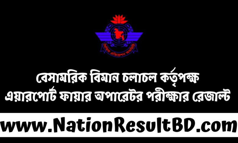 বেসামরিক বিমান চলাচল কর্তৃপক্ষ এয়ারপোর্ট ফায়ার অপারেটর পরীক্ষার রেজাল্ট ২০২৪