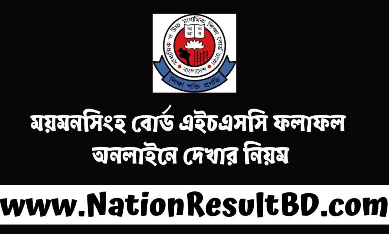 ময়মনসিংহ বোর্ড এইচএসসি ফলাফল ২০২৪ - অনলাইনে দেখার নিয়ম