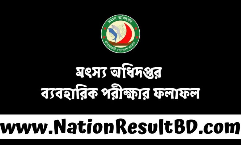 মৎস্য অধিদপ্তর ব্যবহারিক পরীক্ষার ফলাফল ২০২৪