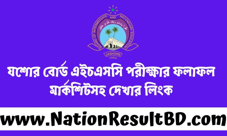 যশোর বোর্ড এইচএসসি পরীক্ষার ফলাফল ২০২৪ মার্কশিটসহ দেখার লিংক