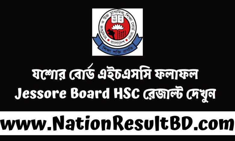 যশোর বোর্ড এইচএসসি ফলাফল ২০২৪ - Jessore Board HSC রেজাল্ট দেখুন