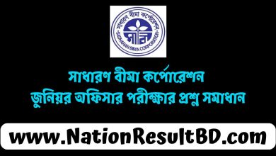 সাধারণ বীমা কর্পোরেশন জুনিয়র অফিসার পরীক্ষার প্রশ্ন সমাধান ২০২৪