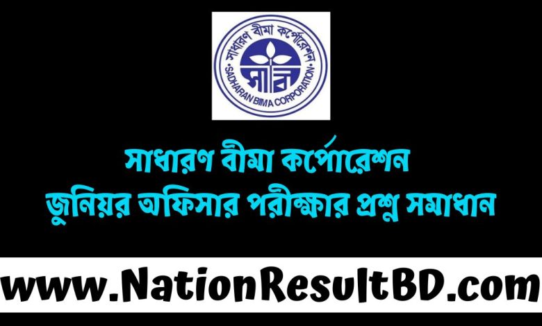 সাধারণ বীমা কর্পোরেশন জুনিয়র অফিসার পরীক্ষার প্রশ্ন সমাধান ২০২৪