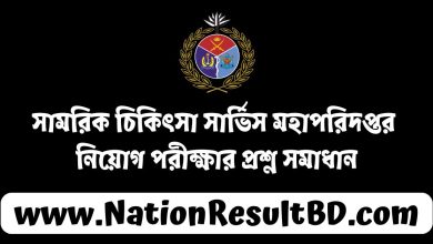 সামরিক চিকিৎসা সার্ভিস মহাপরিদপ্তর নিয়োগ পরীক্ষার প্রশ্ন সমাধান ২০২৪