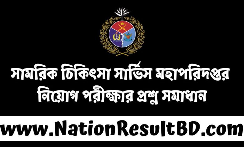 সামরিক চিকিৎসা সার্ভিস মহাপরিদপ্তর নিয়োগ পরীক্ষার প্রশ্ন সমাধান ২০২৪