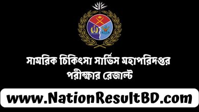 সামরিক চিকিৎসা সার্ভিস মহাপরিদপ্তর পরীক্ষার রেজাল্ট ২০২৪