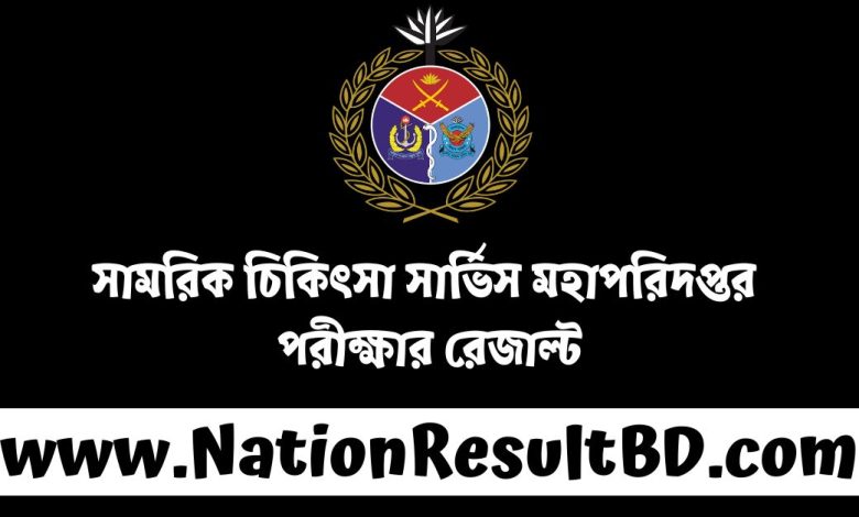 সামরিক চিকিৎসা সার্ভিস মহাপরিদপ্তর পরীক্ষার রেজাল্ট ২০২৪