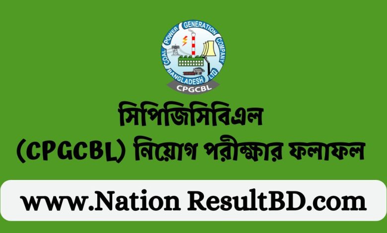 সিপিজিসিবিএল (CPGCBL) নিয়োগ পরীক্ষার ফলাফল ২০২৪