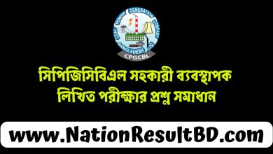 সিপিজিসিবিএল সহকারী ব্যবস্থাপক লিখিত পরীক্ষার প্রশ্ন সমাধান ২০২৪