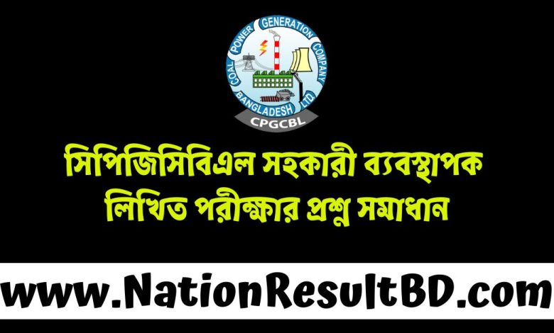 সিপিজিসিবিএল সহকারী ব্যবস্থাপক লিখিত পরীক্ষার প্রশ্ন সমাধান ২০২৪