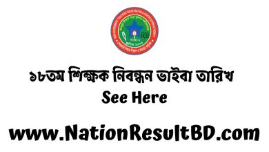 ১৮তম শিক্ষক নিবন্ধন ভাইবা পরীক্ষার তারিখ ২০২৪ - See Here