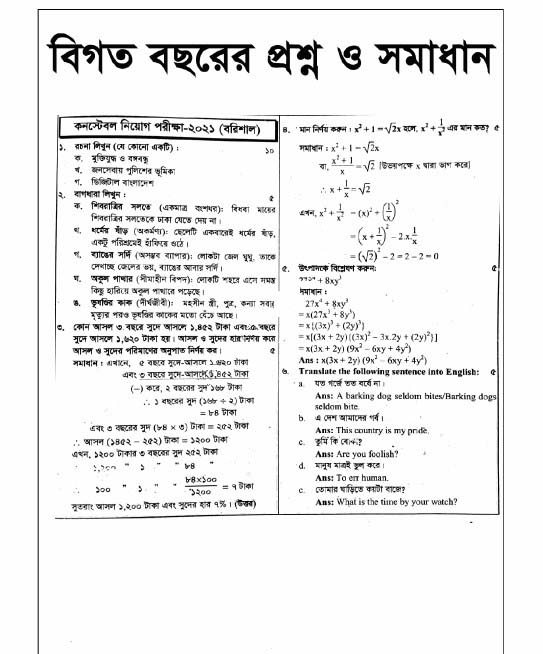 বাংলাদেশ পুলিশ কনস্টেবল বিগত সকল পরীক্ষার প্রশ্ন সমাধান ২০২৪