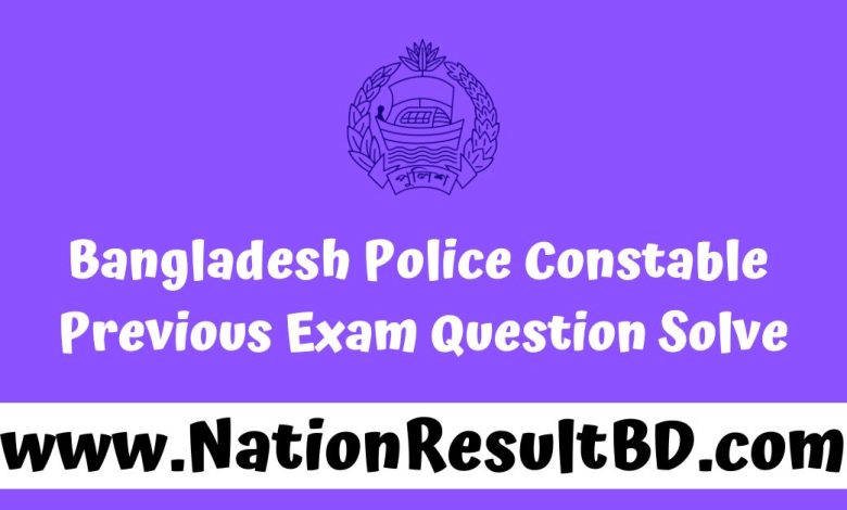 Bangladesh Police Constable Previous Exam Question Solve 2024