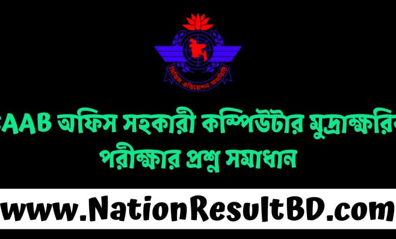 বেসামরিক বিমান চলাচল কর্তৃপক্ষ অফিস সহকারী কম্পিউটার মুদ্রাক্ষরিক পরীক্ষার প্রশ্ন সমাধান ২০২৪