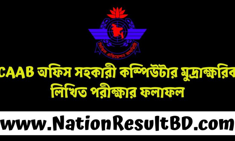 CAAB অফিস সহকারী কম্পিউটার মুদ্রাক্ষরিক লিখিত পরীক্ষার ফলাফল ২০২৪