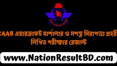 CAAB এয়ারক্রাফট মার্শালার ও সশস্ত্র নিরাপত্তা প্রহরী লিখিত পরীক্ষার রেজাল্ট ২০২৪