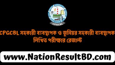 CPGCBL সহকারী ব্যবস্থাপক ও জুনিয়র সহকারী ব্যবস্থাপক লিখিত পরীক্ষার রেজাল্ট ২০২৪