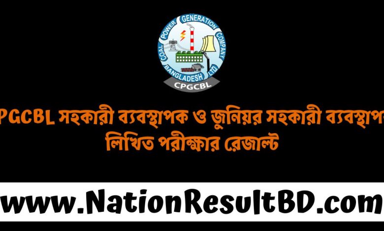 CPGCBL সহকারী ব্যবস্থাপক ও জুনিয়র সহকারী ব্যবস্থাপক লিখিত পরীক্ষার রেজাল্ট ২০২৪