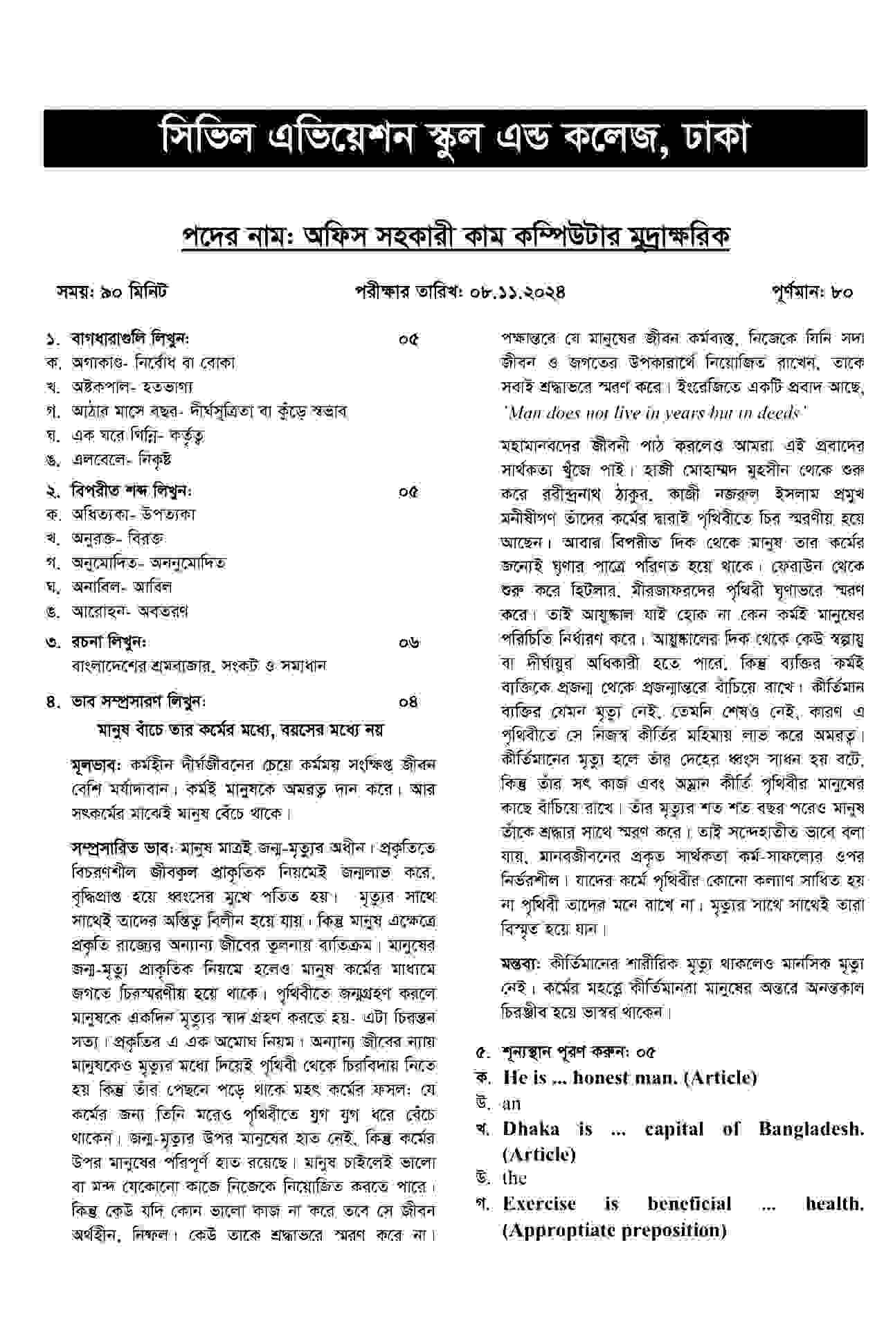 বেসামরিক বিমান চলাচল কর্তৃপক্ষ অফিস সহকারী কম্পিউটার মুদ্রাক্ষরিক পরীক্ষার প্রশ্ন সমাধান ২০২৪