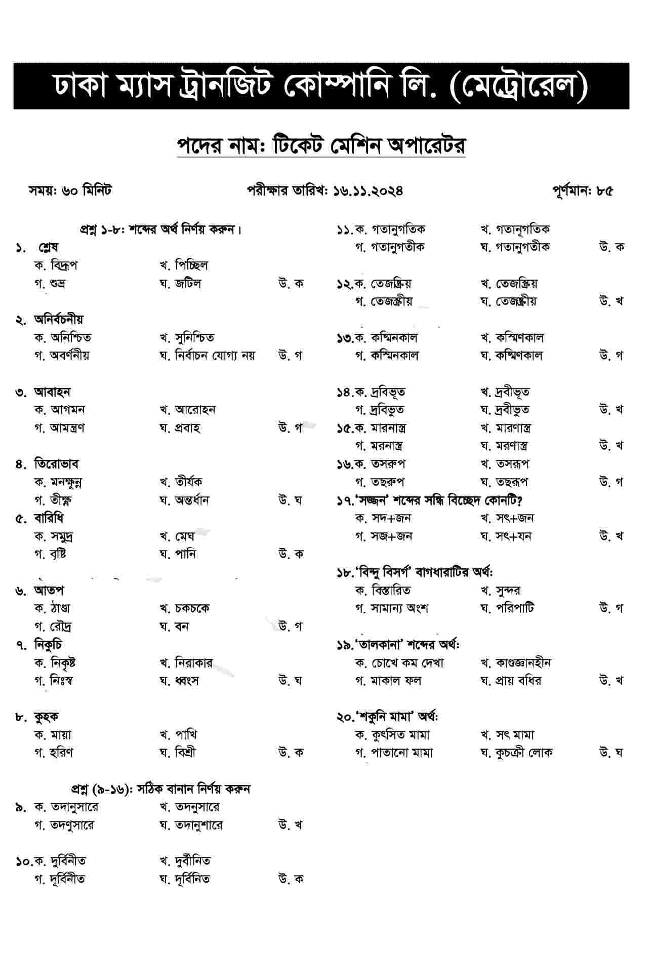 DMTCL Ticket Machine Operator Exam Question Answer 2024