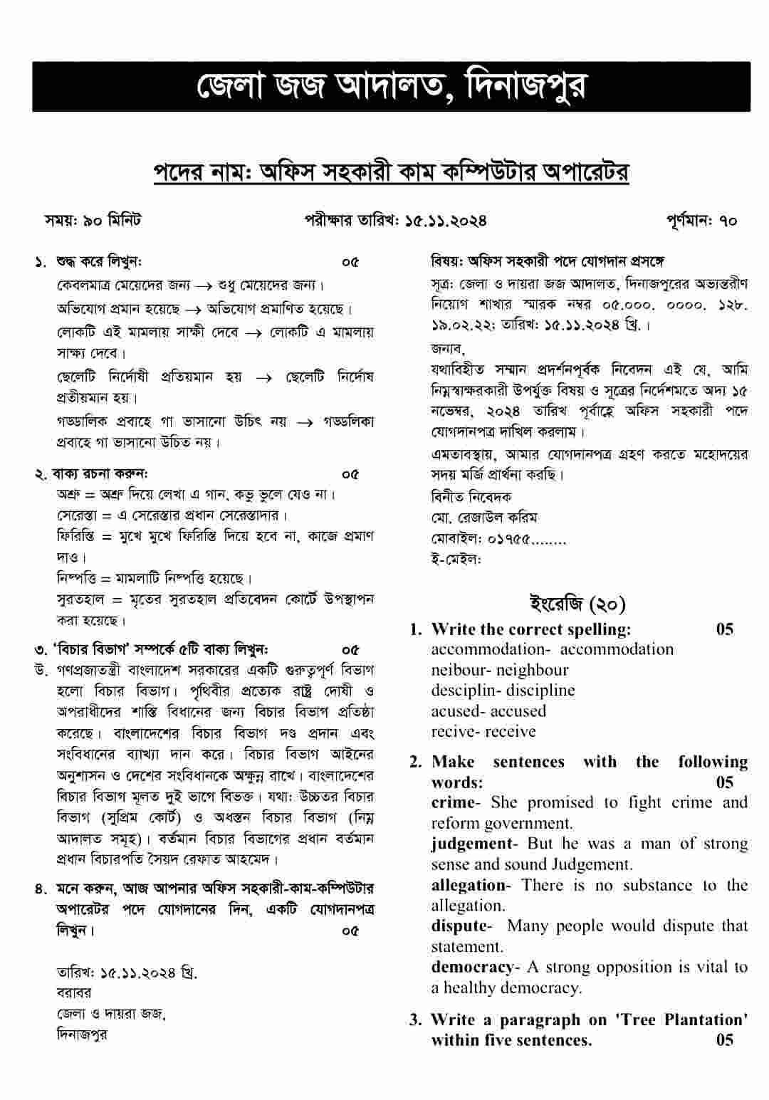 জেলা জজ আদালত দিনাজপুর লিখিত পরীক্ষার প্রশ্ন সমাধান ২০২৪