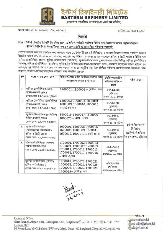 ইস্টার্ন রিফাইনারি লিমিটেড (ERL) পরীক্ষার রেজাল্ট ২০২৪