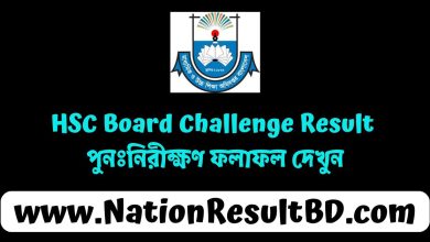 HSC Board Challenge Result - পুনঃনিরীক্ষণ ফলাফল 2024 দেখুন