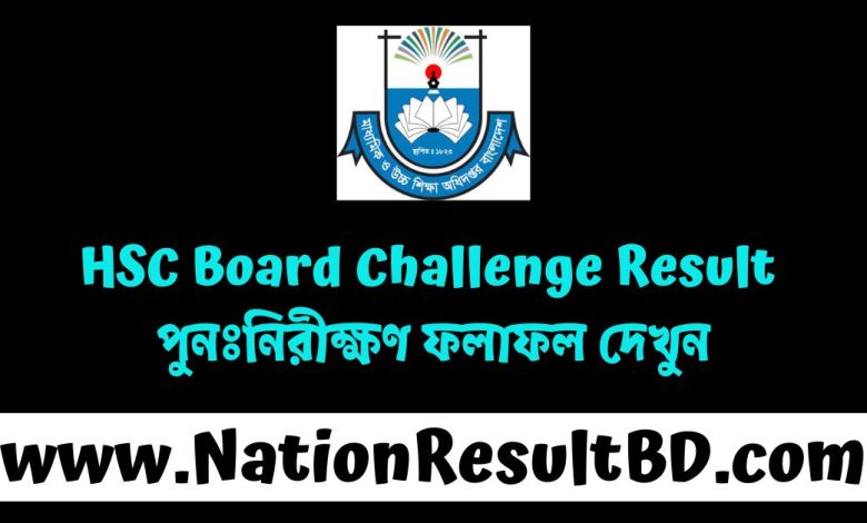 HSC Board Challenge Result - পুনঃনিরীক্ষণ ফলাফল 2024 দেখুন