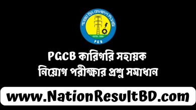 PGCB কারিগরি সহায়ক নিয়োগ পরীক্ষার প্রশ্ন সমাধান ২০২৪