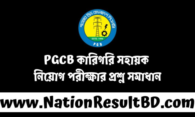 PGCB কারিগরি সহায়ক নিয়োগ পরীক্ষার প্রশ্ন সমাধান ২০২৪