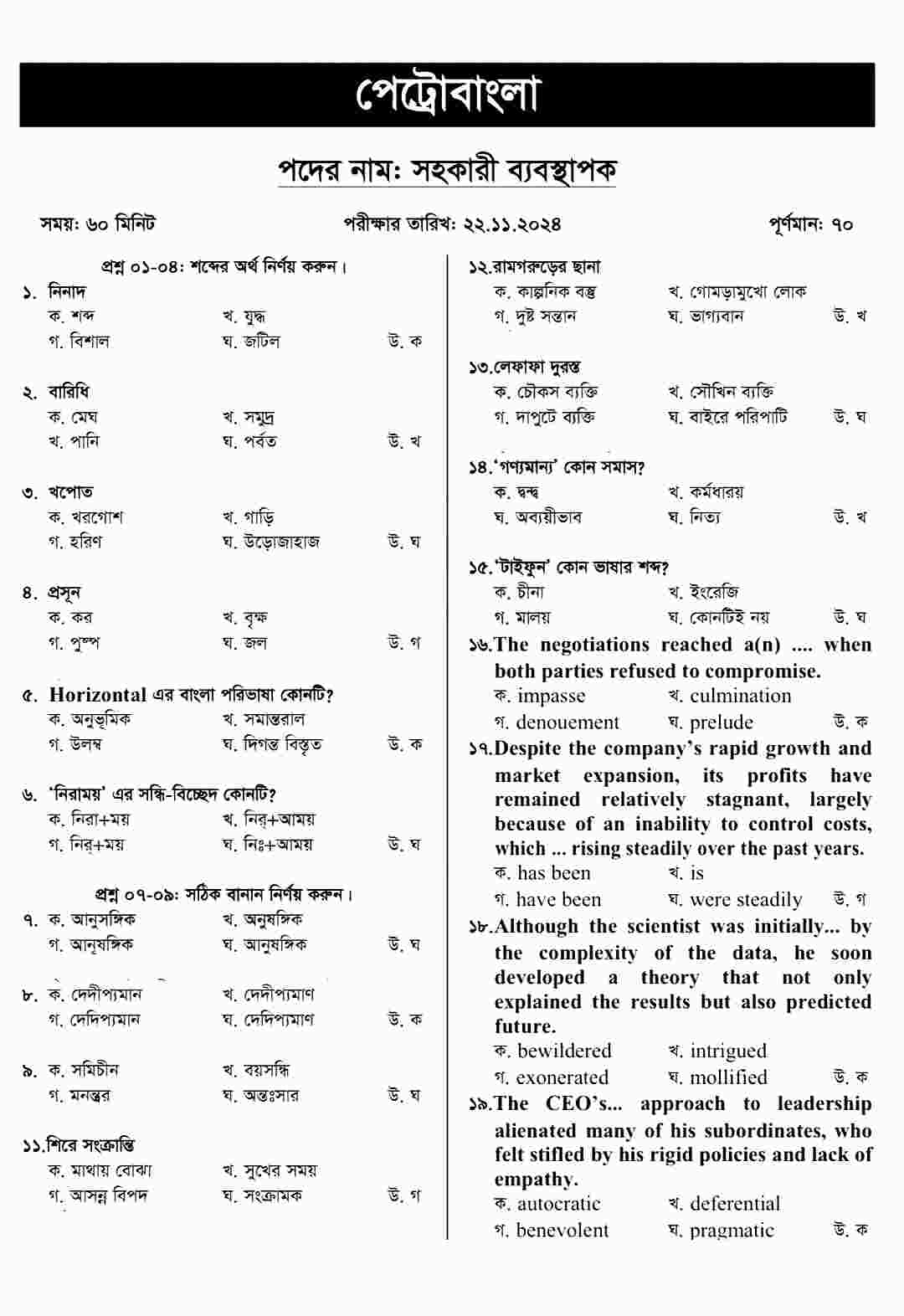 পেট্রোবাংলা (Petrobangla) নিয়োগ পরীক্ষার প্রশ্ন সমাধান ২০২৪