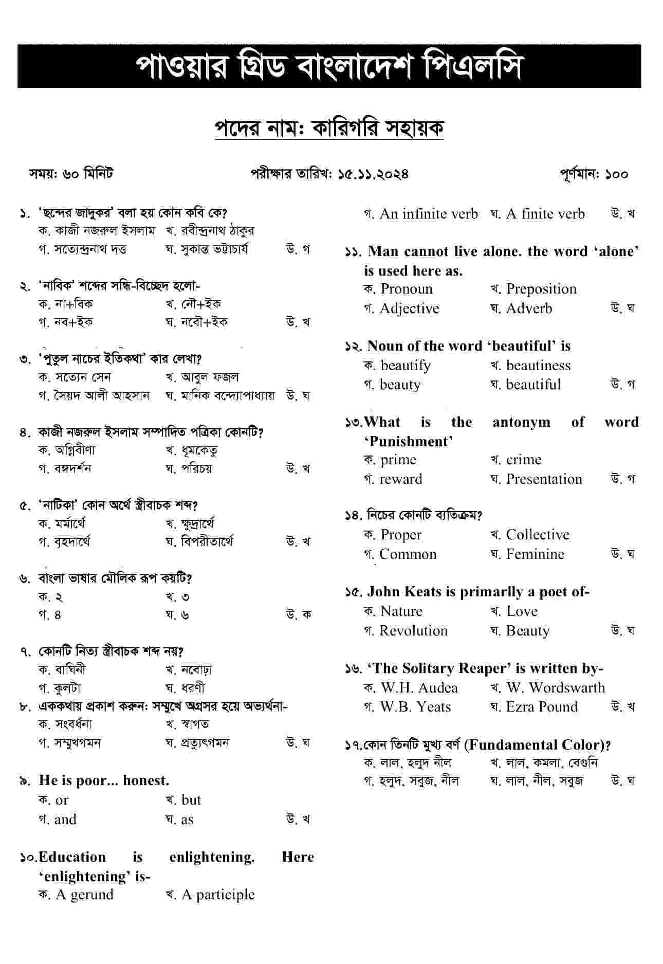 PGCB কারিগরি সহায়ক নিয়োগ পরীক্ষার প্রশ্ন সমাধান ২০২৪