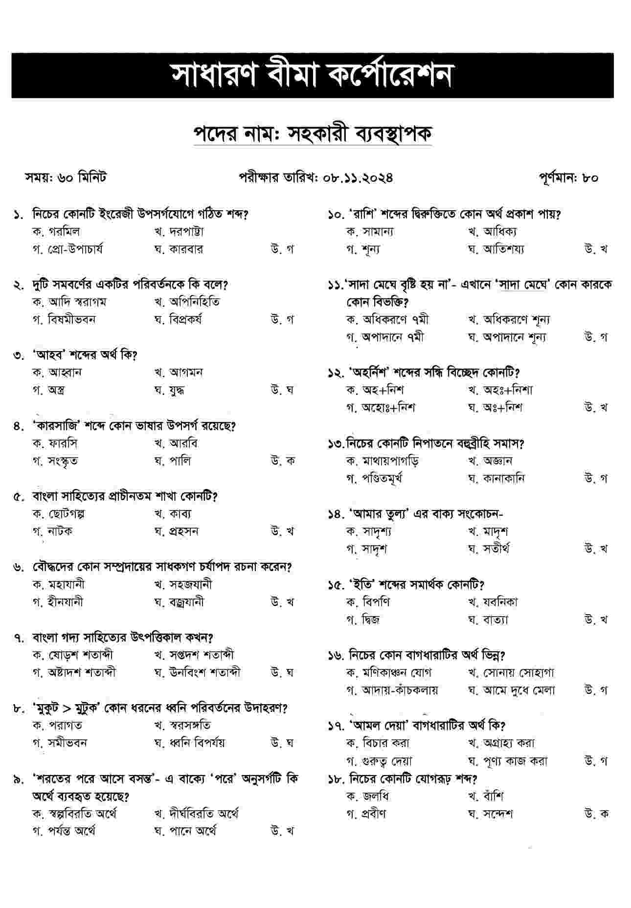 Sadharan Bima Corporation Assistant Manager Exam Question Solve 2024