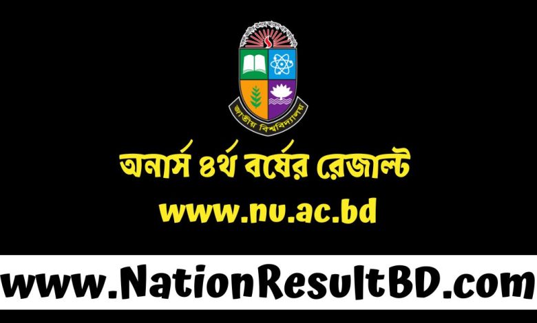 অনার্স ৪র্থ বর্ষের রেজাল্ট ২০২৪ - www.nu.ac.bd