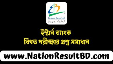 ইস্টার্ন ব্যাংক বিগত পরীক্ষার প্রশ্ন সমাধান ২০২৪