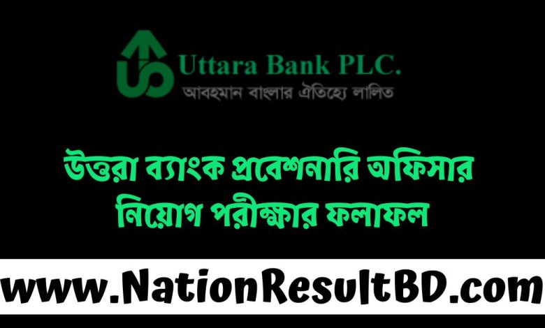 উত্তরা ব্যাংক প্রবেশনারি অফিসার নিয়োগ পরীক্ষার ফলাফল ২০২৫