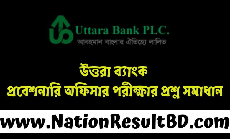 উত্তরা ব্যাংক প্রবেশনারি অফিসার পরীক্ষার প্রশ্ন সমাধান ২০২৪