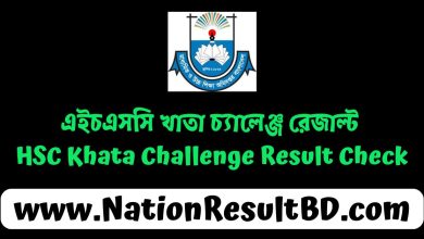 এইচএসসি খাতা চ্যালেঞ্জ রেজাল্ট ২০২৪ - Khata Challenge Result Check