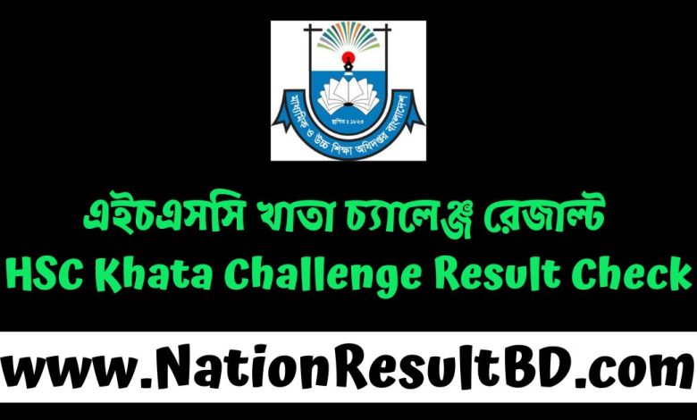 এইচএসসি খাতা চ্যালেঞ্জ রেজাল্ট ২০২৪ - Khata Challenge Result Check