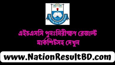 এইচএসসি পুনঃনিরীক্ষণ রেজাল্ট ২০২৪ - মার্কশিটসহ দেখুন