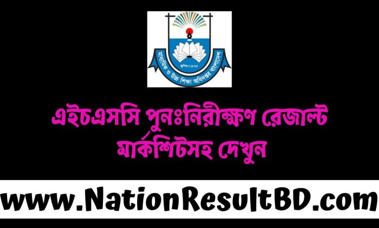 এইচএসসি পুনঃনিরীক্ষণ রেজাল্ট ২০২৪ - মার্কশিটসহ দেখুন