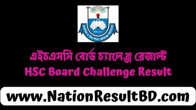 এইচএসসি বোর্ড চ্যালেঞ্জ রেজাল্ট 2024 - HSC Board Challenge Result