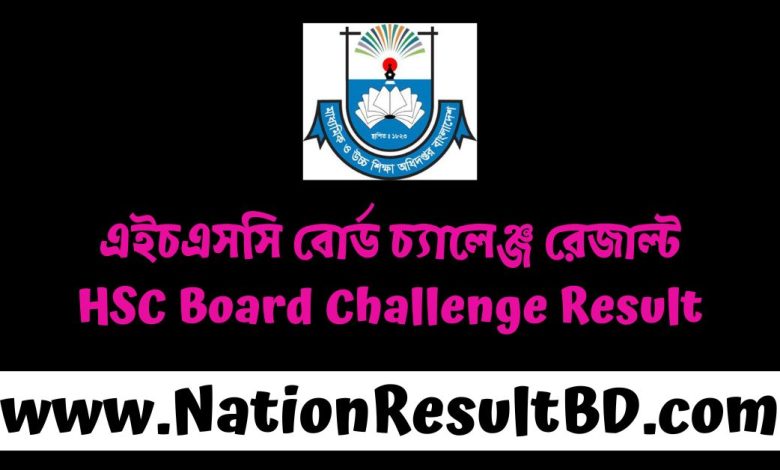 এইচএসসি বোর্ড চ্যালেঞ্জ রেজাল্ট 2024 - HSC Board Challenge Result