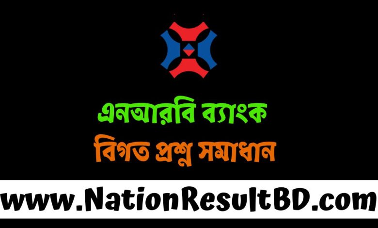 এনআরবি ব্যাংক বিগত প্রশ্ন সমাধান ২০২৪