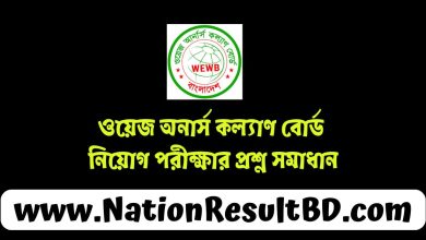 ওয়েজ অনার্স কল্যাণ বোর্ড নিয়োগ পরীক্ষার প্রশ্ন সমাধান ২০২৪