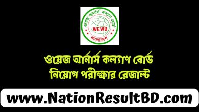 ওয়েজ আর্নার্স কল্যাণ বোর্ড নিয়োগ পরীক্ষার রেজাল্ট ২০২৪