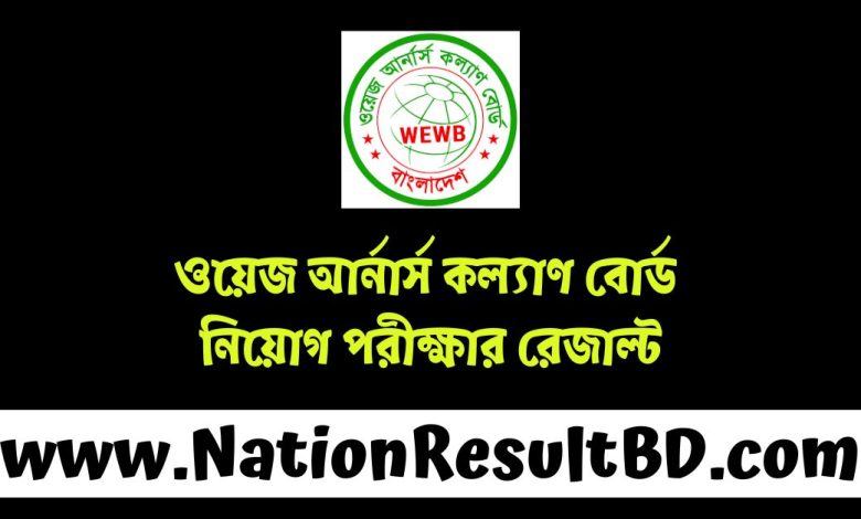 ওয়েজ আর্নার্স কল্যাণ বোর্ড নিয়োগ পরীক্ষার রেজাল্ট ২০২৪