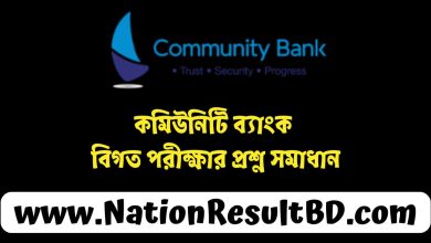 কমিউনিটি ব্যাংক বিগত পরীক্ষার প্রশ্ন সমাধান ২০২৪